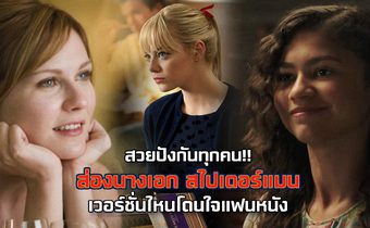 สวยปังกันทุกคน?!! ส่องนางเอกสไปเดอร์แมน เวอร์ชั่นไหนโดนใจแฟนหนัง