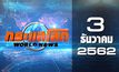 กระแสโลก World News 03-12-62