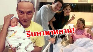 ชาคริต-แอน รีบบึ่งเยี่ยมหลาน น้องมิก้า ลูกชาย เรย์ แมคโดนัลด์