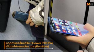 โผล่มาเต็มๆ ภาพ Huawei P40 Pro ถูกใช้งานในที่สาธารณะ