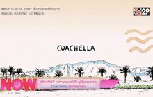 เลื่อนอีก!!! เทศกาลดนตรีที่ใหญ่ที่สุดในโลก Coachella ประกาศยกเลิก