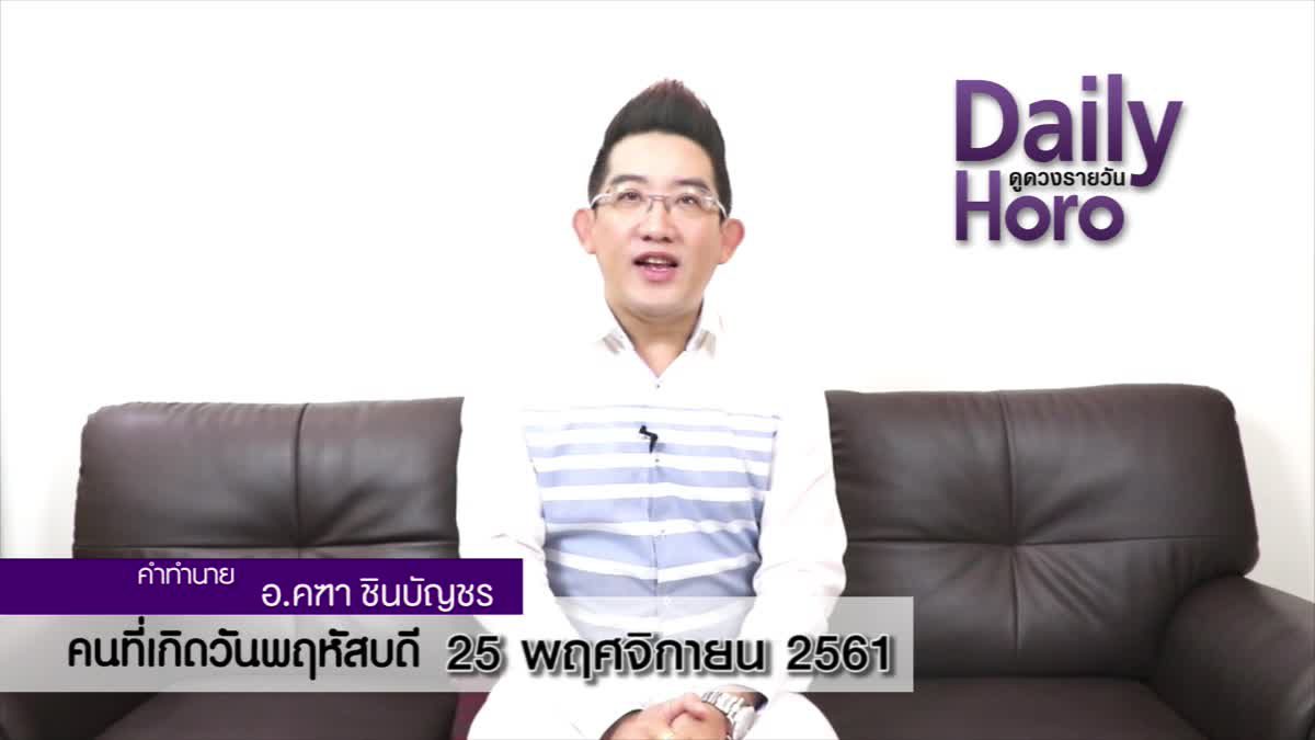 ดวงวันเกิด 25 พฤศจิกายน 2561 (คนเกิดวันพฤหัสบดี)