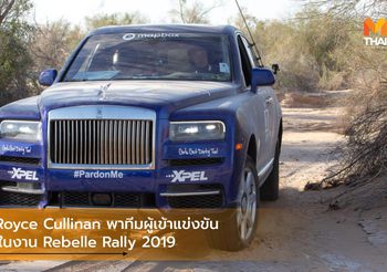 Rolls-Royce Cullinan พาทีมผู้เข้าแข่งขันคว้าชัยในงาน Rebelle Rally 2019