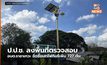 ป.ป.ช. ลงพื้นที่ตรวจสอบ อบต.ราชาเทวะ จัดซื้อเสาไฟกินรีเพิ่ม 727 ต้น
