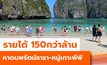 3 เดือนรายได้ 150 กว่าล้าน หาดนพรัตน์ธารา-หมู่เกาะพีพี