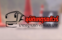คุยครบกับพบเอก : อุบัติเหตุรถทัวร์… มาตรฐานรถไม่มีหรือเพราะคนประมาท
