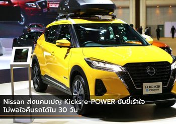 Nissan ส่งแคมเปญ Kicks e-POWER ขับขี่เร้าใจ ไม่พอใจคืนรถได้ใน 30 วัน