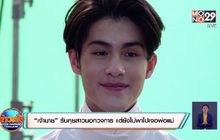 “เจ้านาย” รับคุยสาวนอกวงการ แต่ยังไม่พาไปเจอพ่อแม่