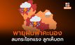 ประเทศไทยตอนบน มีพายุฤดูร้อน ระวังลมกระโชกแรง ลูกเห็บตก