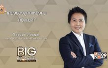 Big Billionaire มหัศจรรย์พันล้าน ตอน : จันทร์นภา สายสมร // ตอน  เปลี่ยนแปลงและปรับตัว ทางออกของธุรกิจยุคใหม่