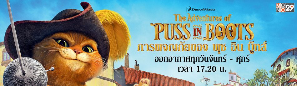 The Adventures of Puss in Boots การผจญภัยของ พุซ อิน บู๊ทส์ ปี 1