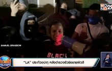 “LA” ประท้วงปะทุ หลังตำรวจรัวยิงชายผิวสี