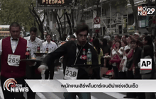 พนักงานเสิร์ฟในอาร์เจนติน่าแข่งเดินเร็ว