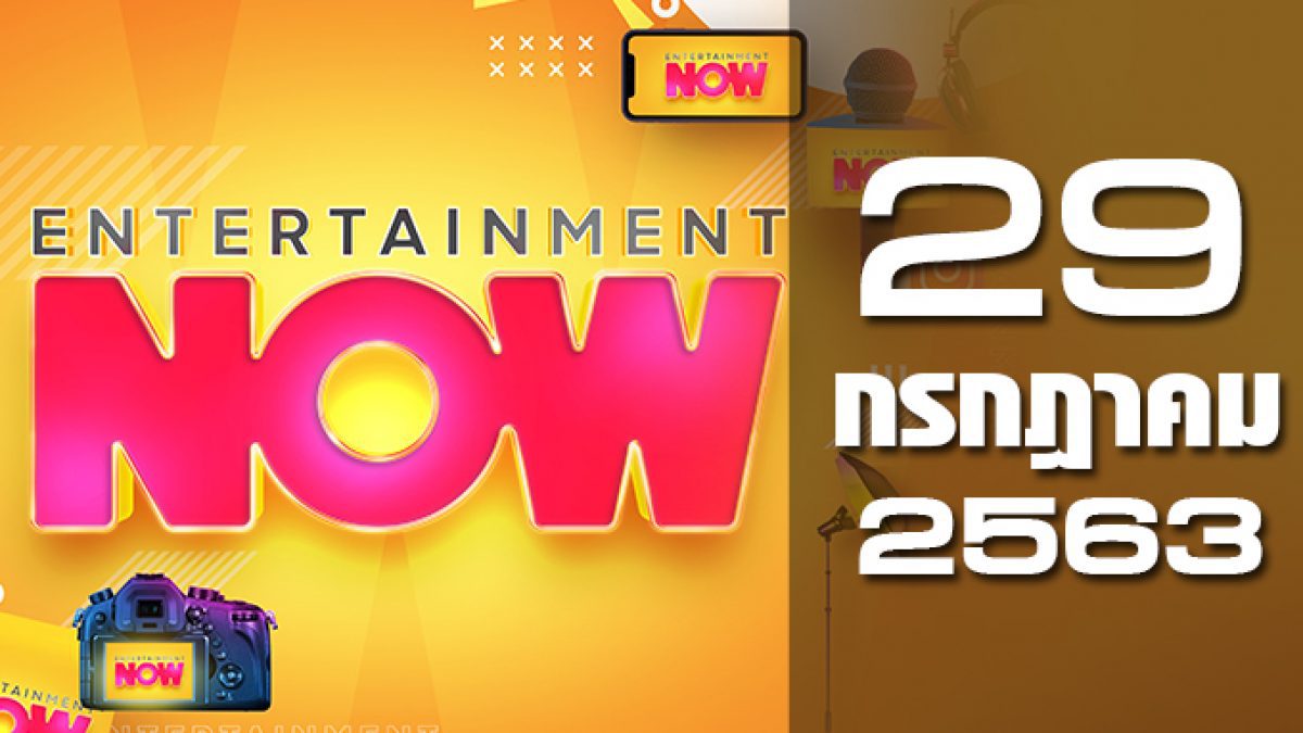 Entertainment Now 29-07-63