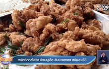 พลิกวิกฤตโควิด งัดเมนูเด็ด สับปะรดทอด สร้างรายได้