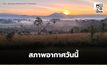 สภาพอากาศวันนี้ ไทยตอนบนอุณหภูมิสูงขึ้น มีหมอก  / ภาคใต้ มีฝนน้อย