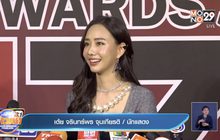 “เต้ย จรินทร์พร” แจงดราม่าถ่ายคลิป “เต ตะวัน” เปลี่ยนเสื้อผ้า