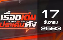 เรื่องเด่นประเด็นดัง Top Talk Daily 17-12-63