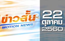 ข่าวสั้น Motion News Break 3 22-10-60
