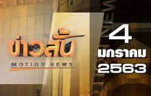 ข่าวสั้น Motion News Break 1 04-01-63