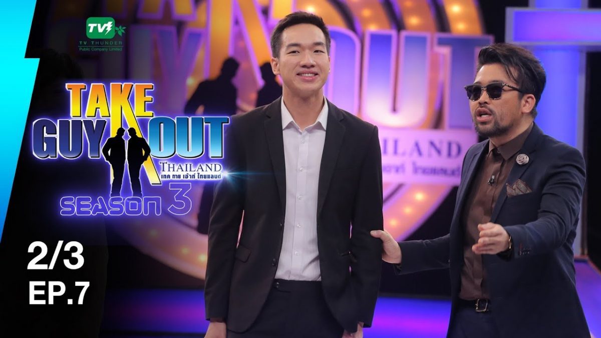 เฟย ปิยมัณฑน์ | Take Guy Out Thailand S3 - EP.7 - 2/3 (7 ก.ค. 61)