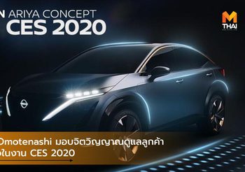Nissan Omotenashi มอบจิตวิญญาณดูแลลูกค้าด้วยหัวใจในงาน CES 2020
