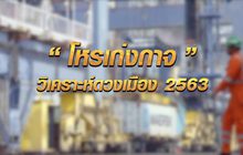 “โหรเก่งกาจ” วิเคราะห์ดวงเมือง 2563 06-01-63