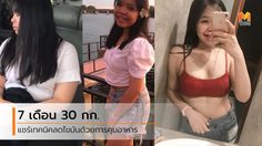 จากชาบู-หมูกระทะ สู่อาหารคลีน ลดน้ำหนัก 30 กก. ภายใน 7 เดือน