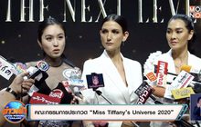 เปิดตัวสาวงาม 31 คนสุดท้าย “Miss Tiffany’s Universe 2020”
