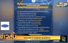 กทม.ออก 9 มาตรการ คุมเข้มโควิด