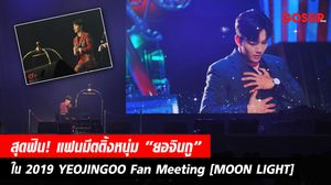 สุดฟิน! อบอุ่น ประทับใจ แฟนมีตติ้งหนุ่ม “ยอจินกู” ใน “2019 YEOJINGOO Fan Meeting [MOON LIGHT] In Bangkok”