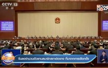 จีนลดจำนวนตัวแทนสมาชิกสภาฮ่องกง ที่มาจากการเลือกตั้ง