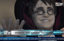 นิทรรศการ “แฮรี่ พอตเตอร์” ในเม็กซิโกซิตี้