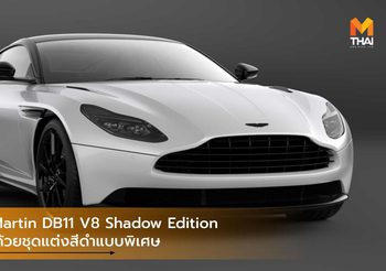 Aston Martin DB11 V8 Shadow Edition หล่อเข้มด้วยชุดแต่งสีดำแบบพิเศษ