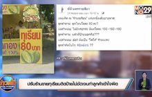 ปรับร้านขายทุเรียนติดป้ายไม่ชัดเจนทำลูกค้าเข้าใจผิด