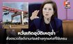 “ตรีนุช” สั่งตรวจไซต์งานก่อสร้างทุกแห่งที่ใช้เครน หวั่นเกิดอุบัติเหตุซ้ำ