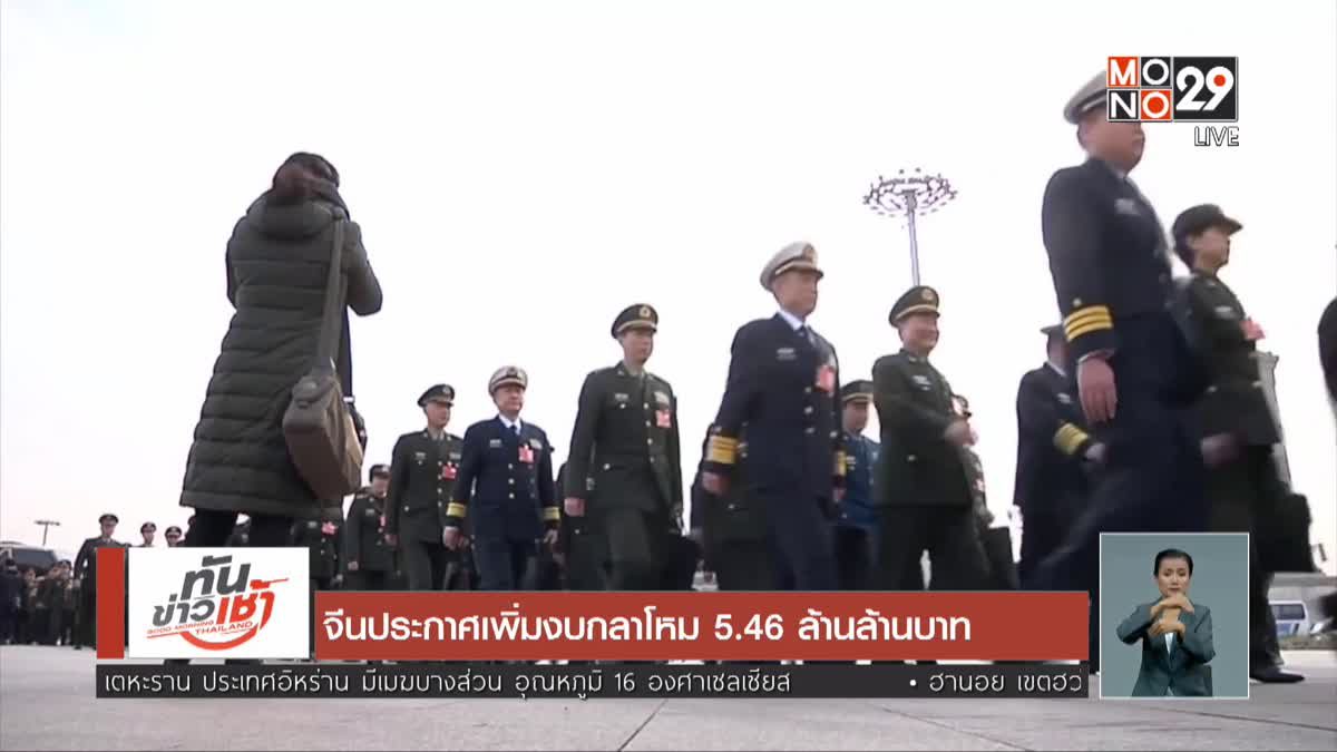 ​จีนประกาศเพิ่มงบกลาโหม 5.46 ล้านล้านบาท