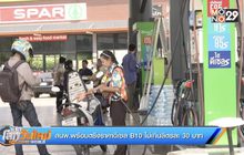 สนพ.พร้อมตรึงราคาดีเซล B10 ไม่เกินลิตรละ 30 บาท