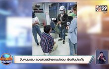 จับหนุ่มแสบ ลวงสาวสมัครงานปลอม เชิดเงินประกัน