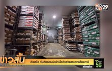 ดีเอสไอ จับลักลอบนำเข้าเนื้อวัวต่างประเทศเลี่ยงภาษี