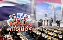 เลือดใหม่การเมือง 24-10-61