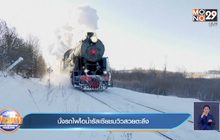 นั่งรถไฟไอน้ำรัสเซียชมวิวสวยตะลึง