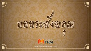 บทพระสังฆคุณ