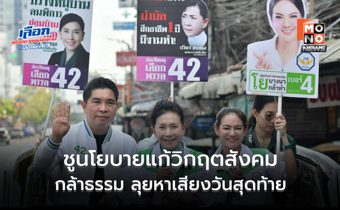 ปวีณา หาเสียงวันสุดท้าย ปลุก กทม. เลือกคนดีทั้งเขตทั้งพรรค