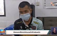 รับหมดเปลือกนำเงินนายจ้างไปเล่นพนัน