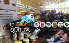 ทุ่มแสนล้านอุ้มคนจน 22-11-61