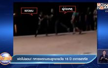 พ่อไม่ยอม! ทหารพรานตบลูกชายวัย 16 ปี อาการสาหัส