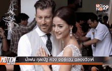 น้ำฝน กุลณัฐ ควง จอร์แดน ฉลองวิวาห์