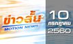 ข่าวสั้น Motion News Break 3 10-07-60