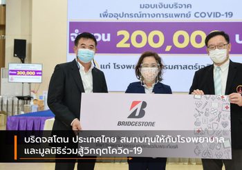 บริดจสโตน ประเทศไทย สมทบทุนให้กับโรงพยาบาลและมูลนิธิร่วมสู้วิกฤตโควิด-19